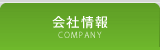 会社情報