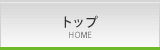 トップ