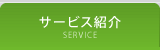 サービス紹介