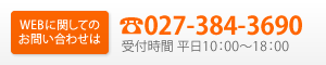 WEBに関してのお問い合わせは、電話027-384-3690