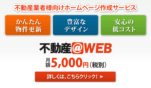 不動産業者様向けホームページ作成サービス