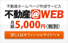 不動産ホームページ作成サービス