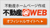 不動産ホームページ作成