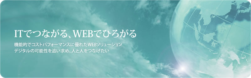 ITでつながる、WEBでひろがる