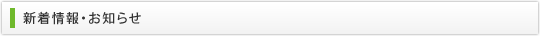 新着情報・お知らせ